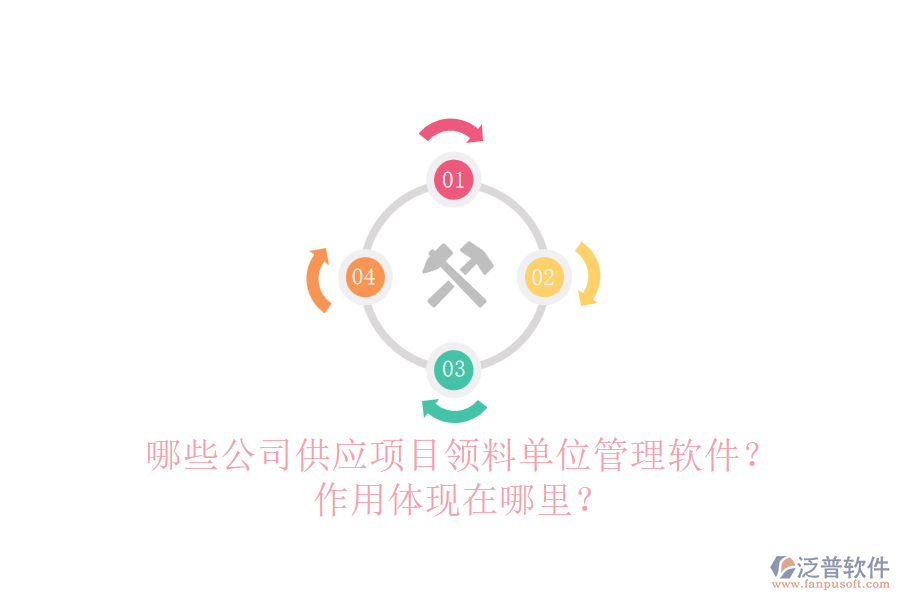 哪些公司供應(yīng)項目領(lǐng)料單位管理軟件？作用體現(xiàn)在哪里？