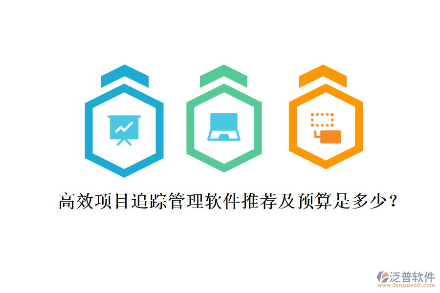 高效項目追蹤管理軟件推薦及預算是多少？