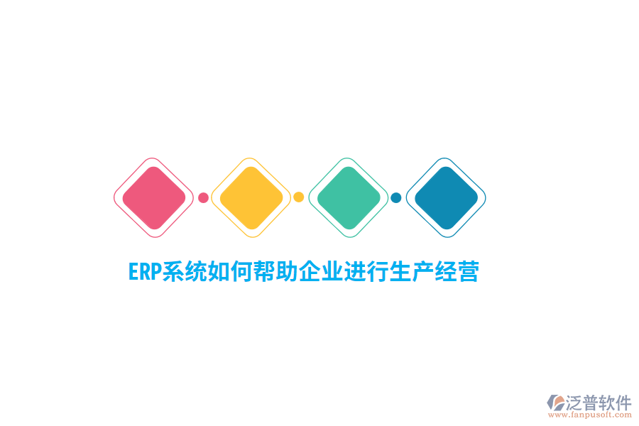 ERP系統(tǒng)如何幫助企業(yè)進(jìn)行生產(chǎn)經(jīng)營？