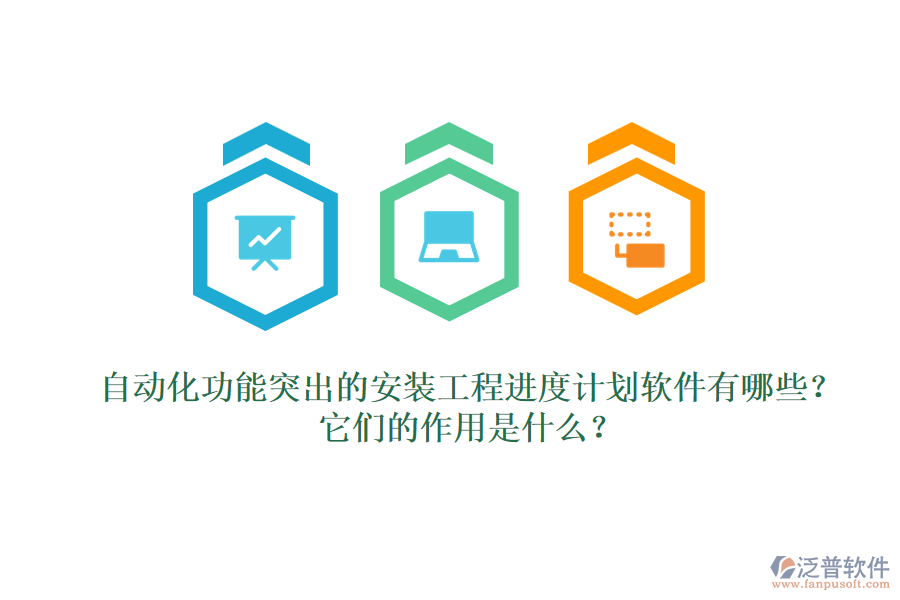 自動(dòng)化功能突出的安裝工程進(jìn)度計(jì)劃軟件有哪些？它們的作用是什么？