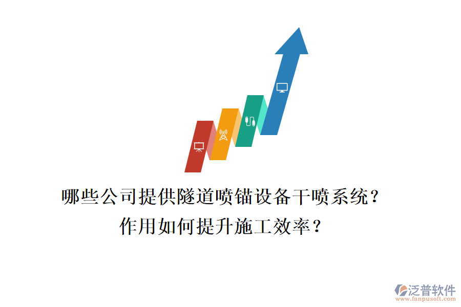 哪些公司提供隧道噴錨設(shè)備干噴系統(tǒng)？作用如何提升施工效率？