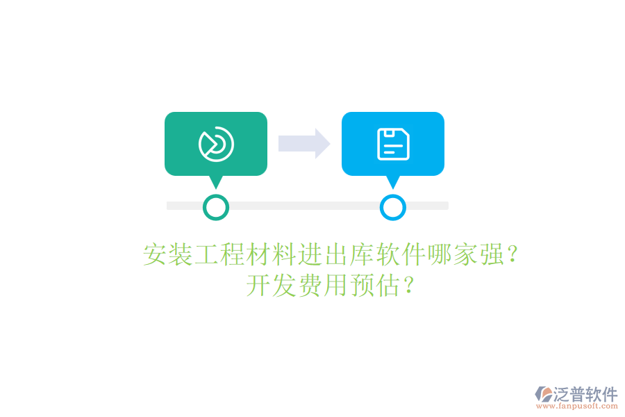 安裝工程材料進(jìn)出庫軟件哪家強(qiáng)？開發(fā)費(fèi)用預(yù)估？