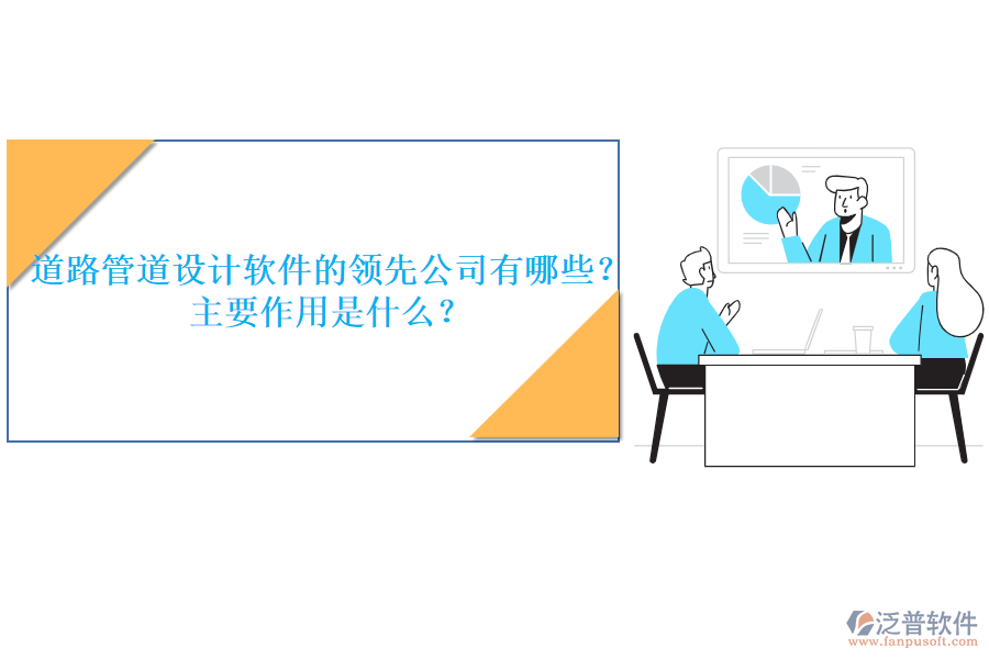 道路管道設計軟件的領先公司有哪些？主要作用是什么？