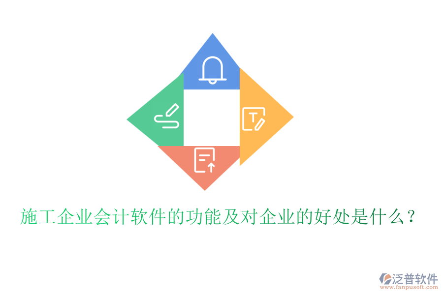 施工企業(yè)會計軟件的功能及對企業(yè)的好處是什么？