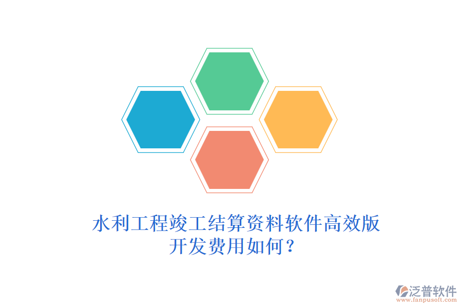 水利工程竣工結(jié)算資料軟件高效版，開發(fā)費用如何？