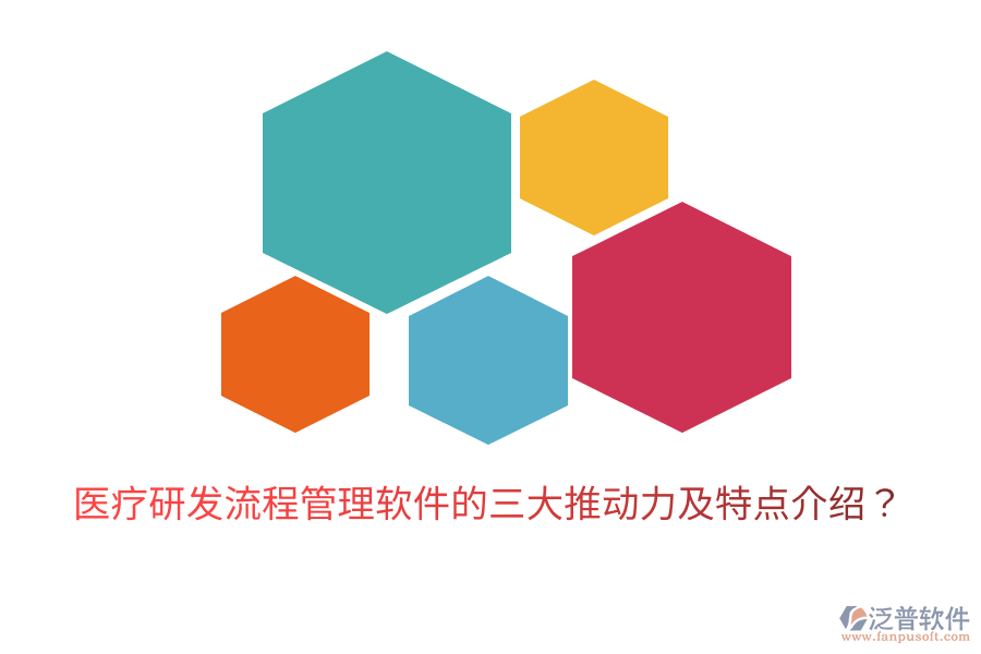 醫(yī)療研發(fā)流程管理軟件的三大推動力及特點介紹？
