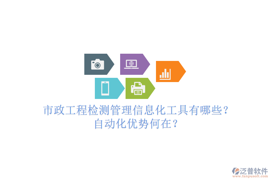 市政工程檢測管理信息化工具有哪些？自動化優(yōu)勢何在？