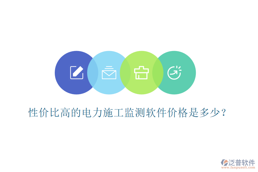 性價(jià)比高的電力施工監(jiān)測軟件價(jià)格是多少？