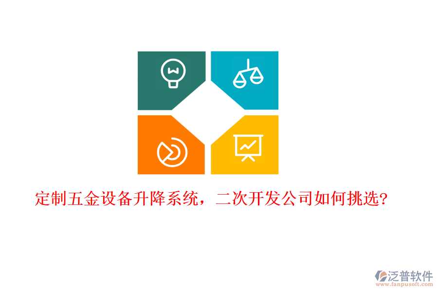 定制五金設(shè)備升降系統(tǒng)，二次開(kāi)發(fā)公司如何挑選?