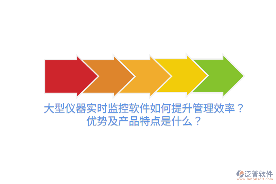 大型儀器實時監(jiān)控軟件如何提升管理效率？優(yōu)勢及產(chǎn)品特點是什么？