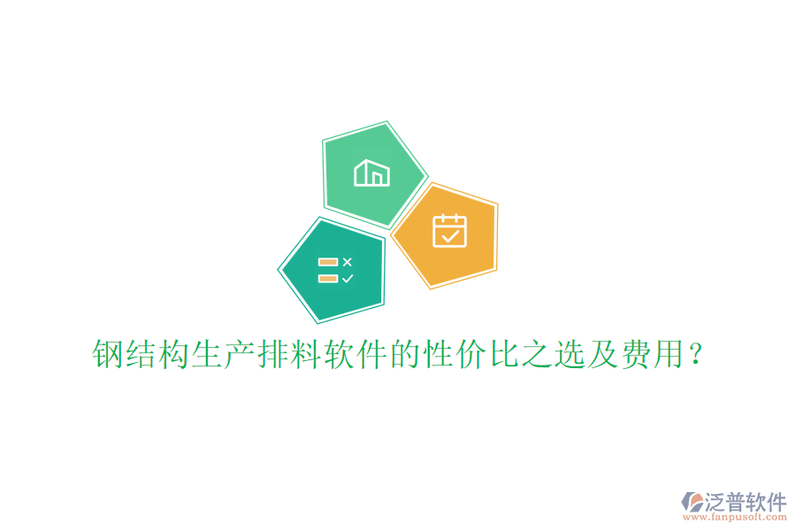 鋼結(jié)構(gòu)生產(chǎn)排料軟件的性價比之選及費(fèi)用？