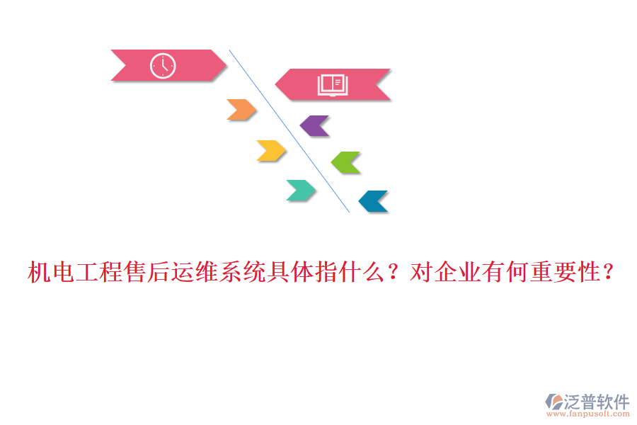 機(jī)電工程售后運(yùn)維系統(tǒng)具體指什么？對(duì)企業(yè)有何重要性？