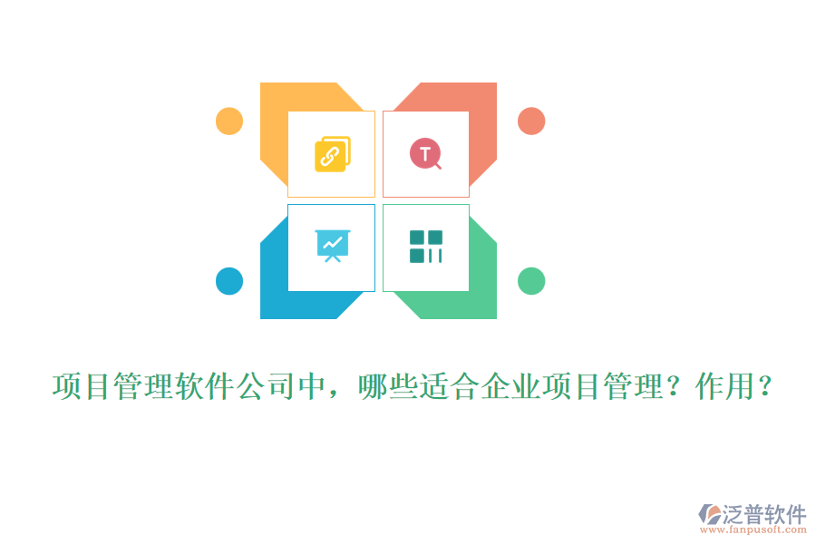 項目管理軟件公司中，哪些適合企業(yè)項目管理？作用？