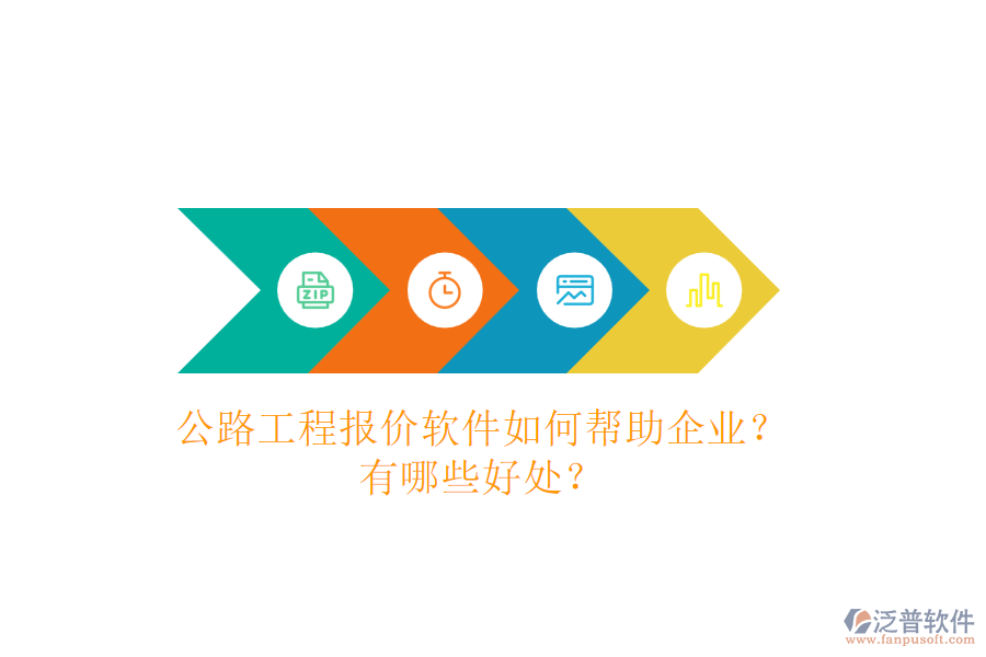 公路工程報價軟件如何幫助企業(yè)？有哪些好處？