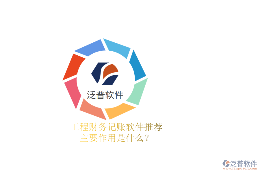 工程財務記賬軟件推薦，主要作用是什么？