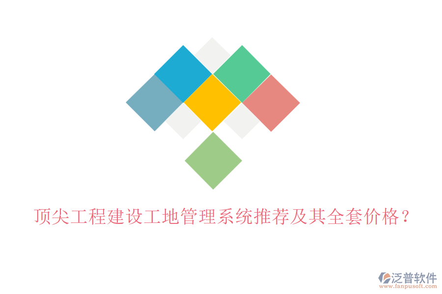 頂尖工程建設(shè)工地管理系統(tǒng)推薦及其全套價格？