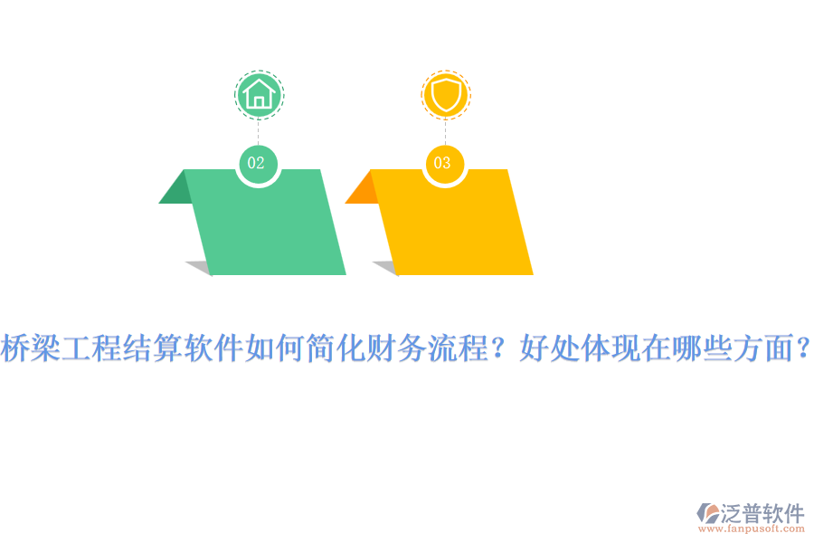 橋梁工程結(jié)算軟件如何簡化財(cái)務(wù)流程？好處體現(xiàn)在哪些方面？