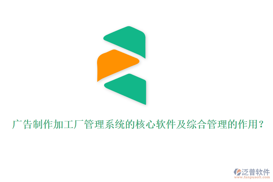 廣告制作加工廠管理系統(tǒng)的核心軟件及綜合管理的作用？