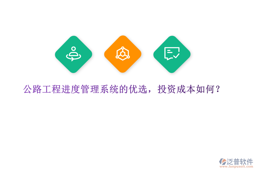 公路工程進(jìn)度管理系統(tǒng)的優(yōu)選，投資成本如何？