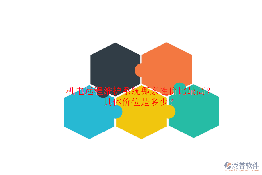 機(jī)電遠(yuǎn)程維護(hù)系統(tǒng)哪家性價(jià)比最高？.png