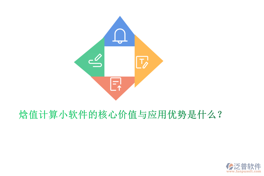 焓值計算小軟件的核心價值與應(yīng)用優(yōu)勢是什么？