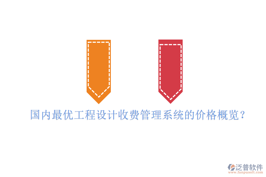 國內(nèi)最優(yōu)工程設(shè)計(jì)收費(fèi)管理系統(tǒng)的價(jià)格概覽？