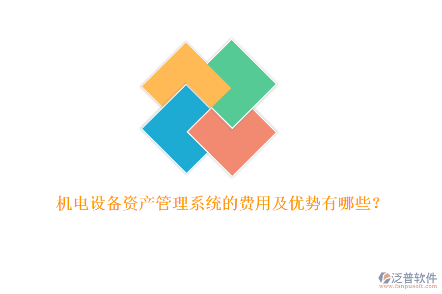 機電設(shè)備資產(chǎn)管理系統(tǒng)的費用及優(yōu)勢有哪些？