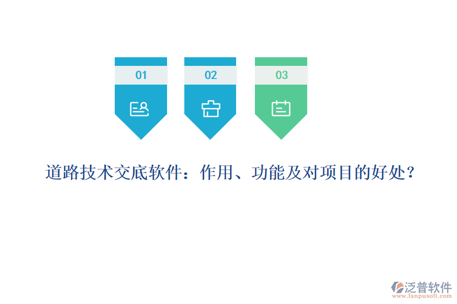 道路技術(shù)交底軟件：作用、功能及對項(xiàng)目的好處？