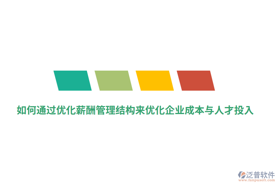 如何通過優(yōu)化薪酬管理結(jié)構(gòu)來優(yōu)化企業(yè)成本與人才投入？