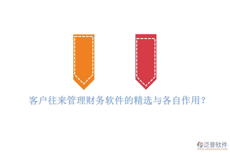 客戶往來管理財務軟件的精選與各自作用？