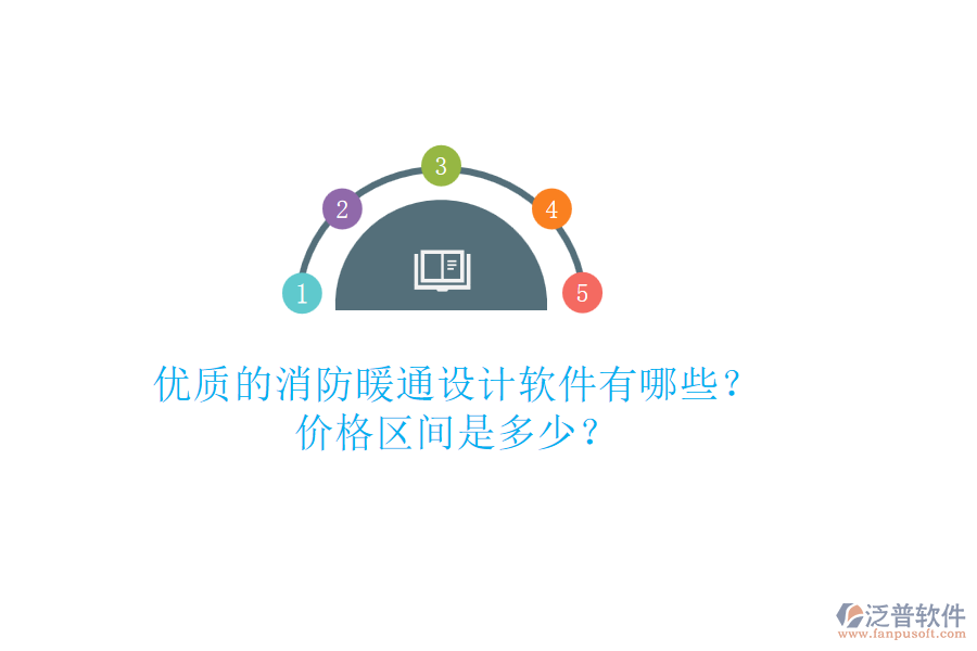 優(yōu)質(zhì)的消防暖通設(shè)計(jì)軟件有哪些？價(jià)格區(qū)間是多少？