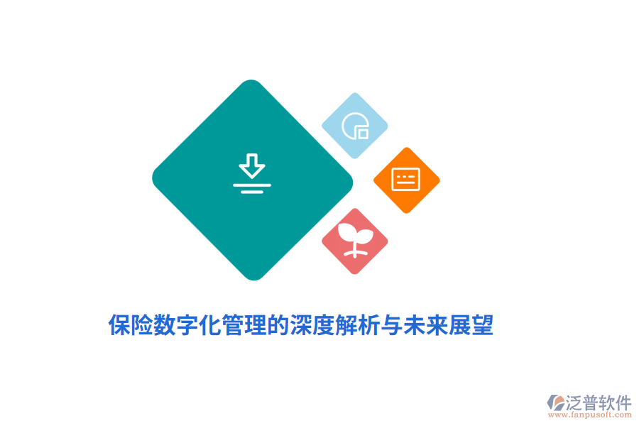 保險(xiǎn)數(shù)字化管理的深度解析與未來(lái)展望