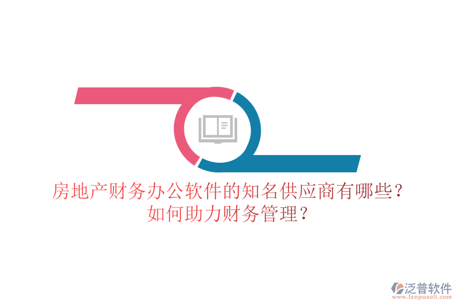房地產(chǎn)財(cái)務(wù)辦公軟件的知名供應(yīng)商有哪些？如何助力財(cái)務(wù)管理？