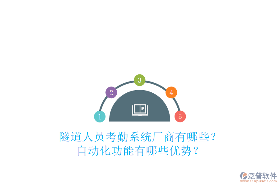 隧道人員考勤系統(tǒng)廠商有哪些？自動化功能有哪些優(yōu)勢？