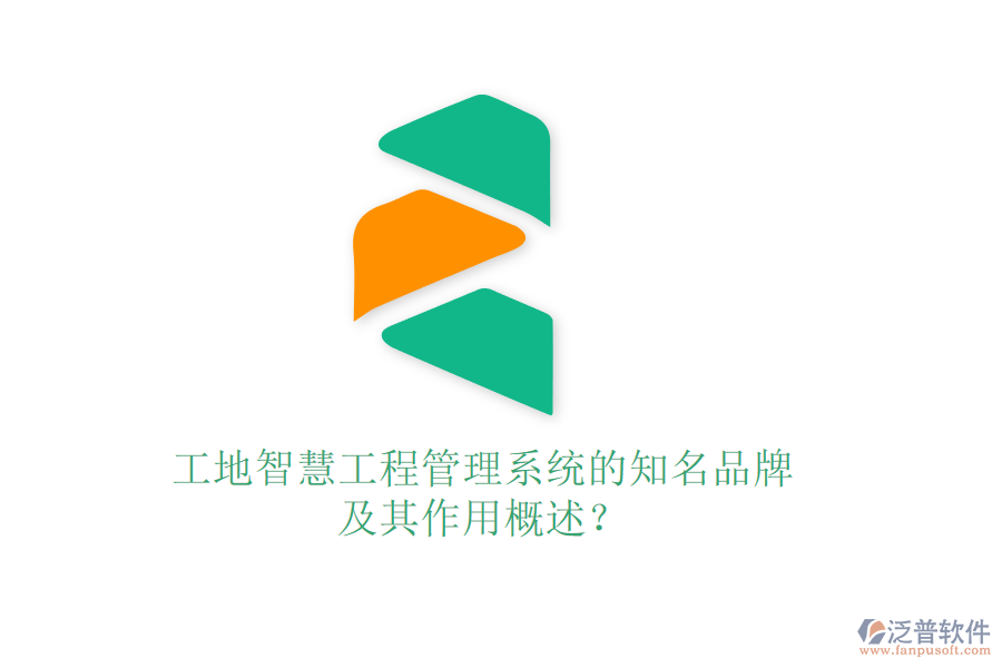 工地智慧工程管理系統(tǒng)的知名品牌及其作用概述？