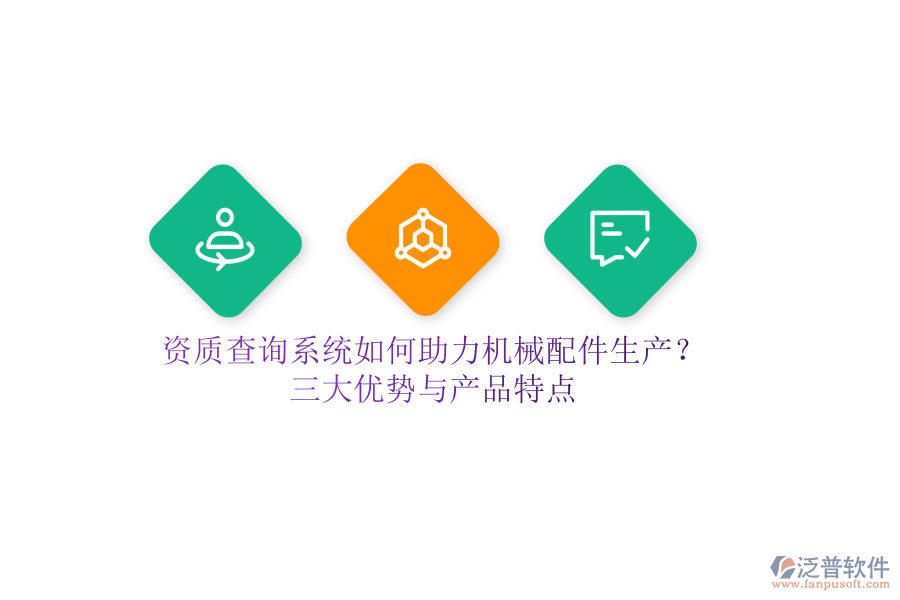 資質(zhì)查詢系統(tǒng)如何助力機械配件生產(chǎn)？三大優(yōu)勢與產(chǎn)品特點