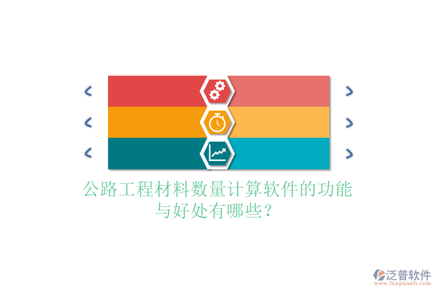 公路工程材料數(shù)量計(jì)算軟件的功能與好處有哪些？