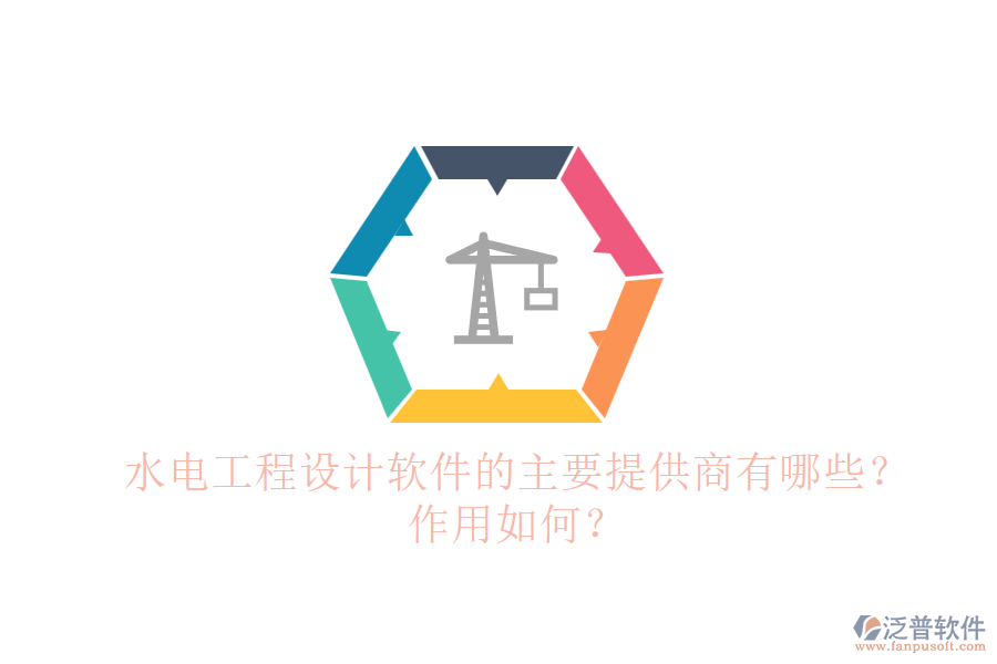 水電工程設(shè)計軟件的主要提供商有哪些？作用如何？