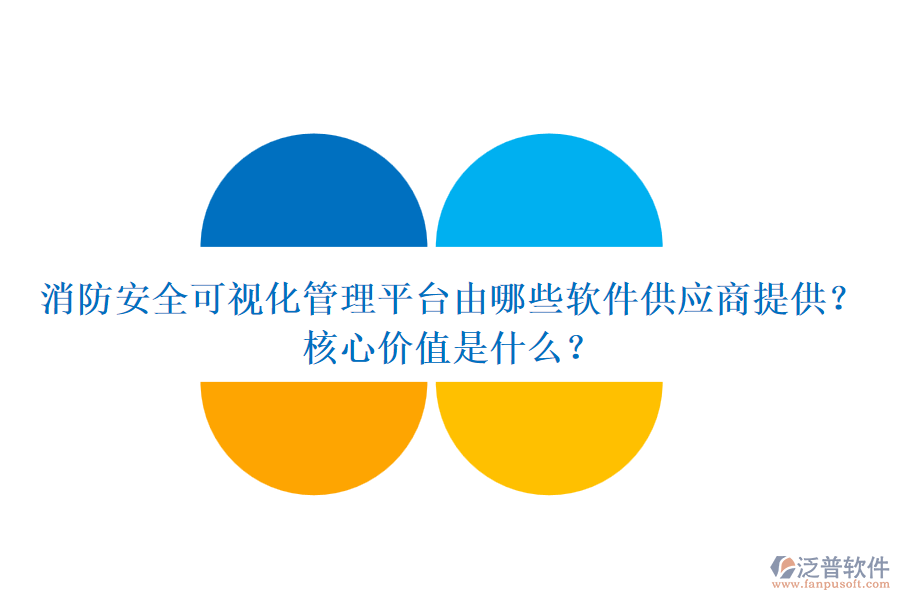 消防安全可視化管理平臺由哪些軟件供應(yīng)商提供？核心價值是什么？