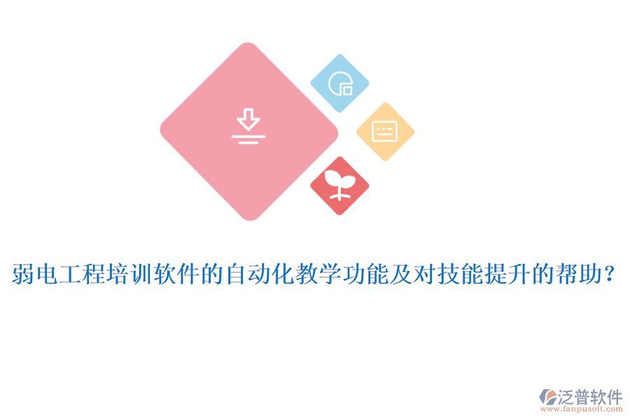 弱電工程培訓(xùn)軟件的自動(dòng)化教學(xué)功能及對(duì)技能提升的幫助？