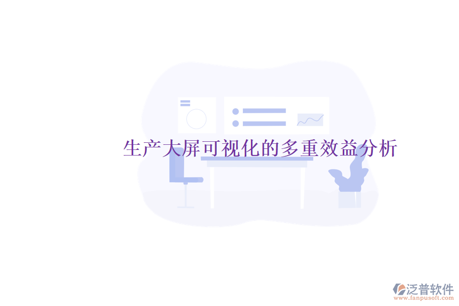 生產大屏可視化的多重效益分析
