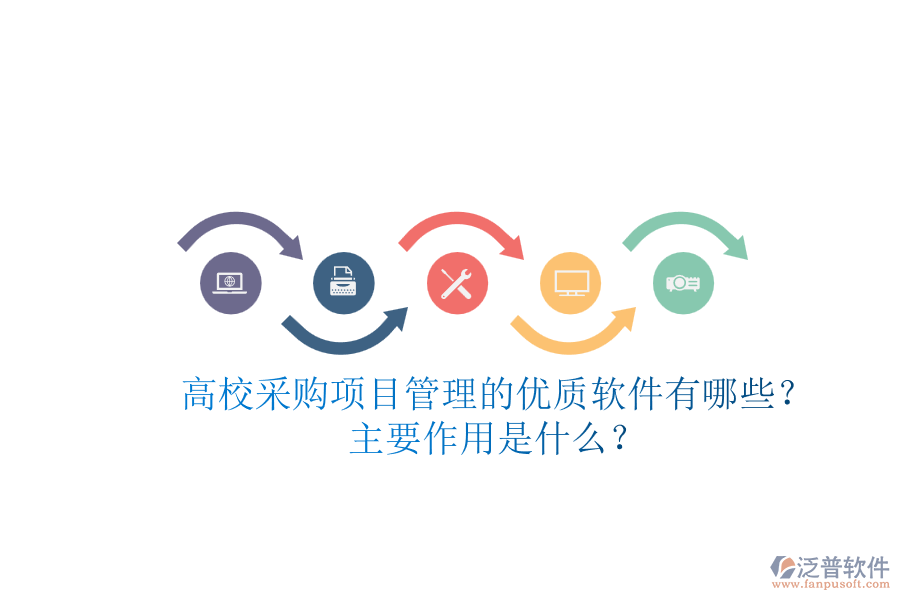 高校采購項目管理的優(yōu)質(zhì)軟件有哪些？主要作用是什么？