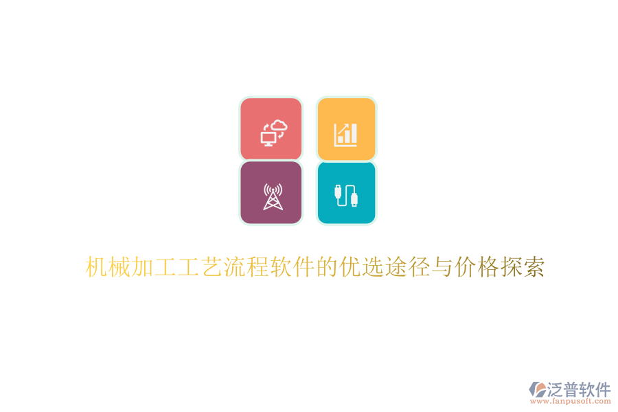 機(jī)械加工工藝流程軟件的優(yōu)選途徑與價格探索