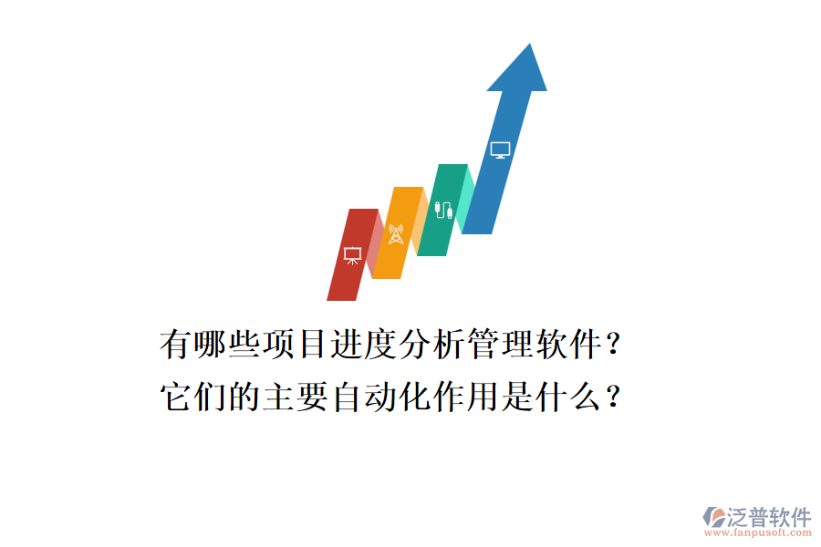 有哪些項目進度分析管理軟件？它們的主要自動化作用是什么？