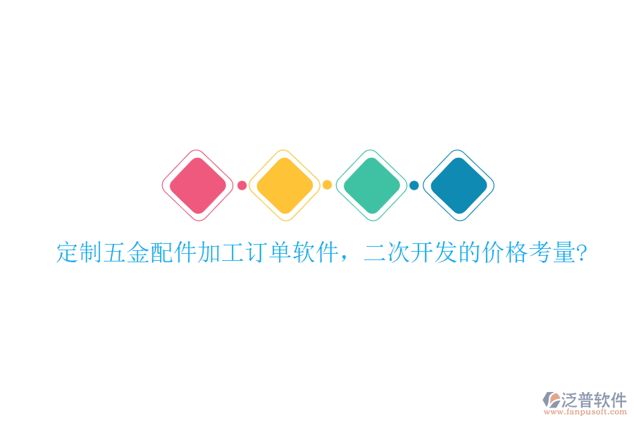 定制五金配件加工訂單軟件，二次開發(fā)的價格考量?