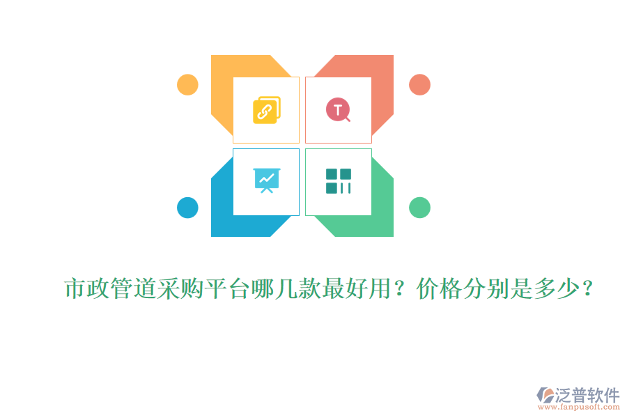 市政管道采購平臺哪幾款最好用？價格分別是多少？