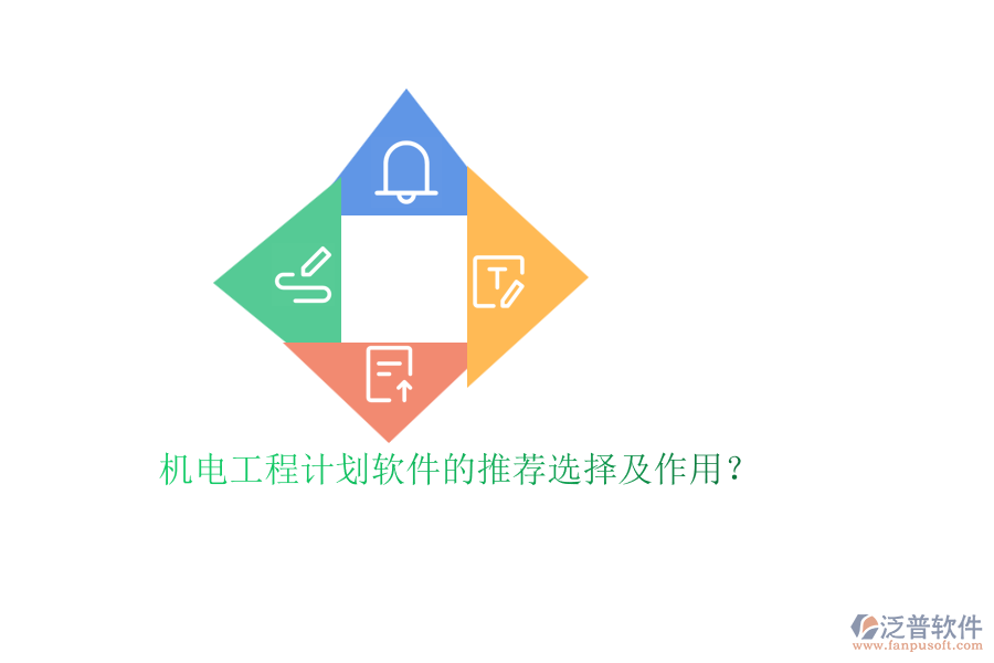 機(jī)電工程計(jì)劃軟件的推薦選擇及作用？