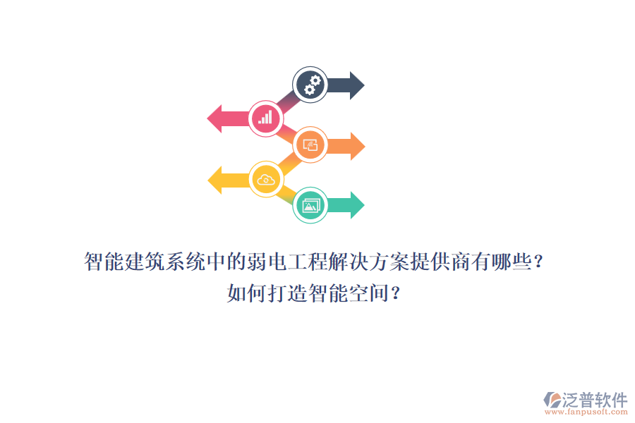 智能建筑系統(tǒng)中的弱電工程解決方案提供商有哪些？如何打造智能空間？