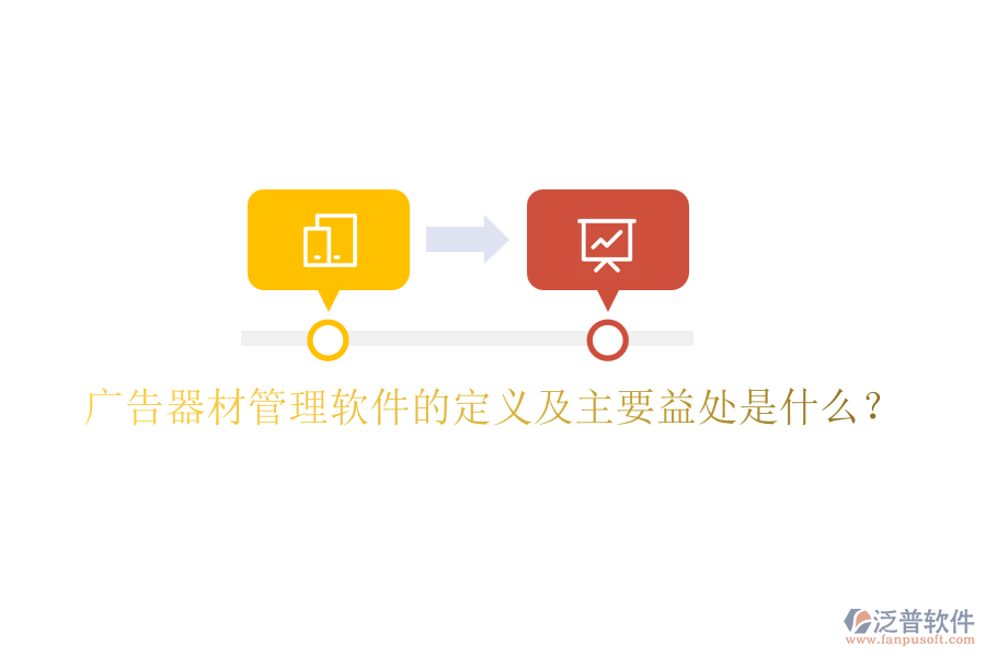 廣告器材管理軟件的定義及主要益處是什么？