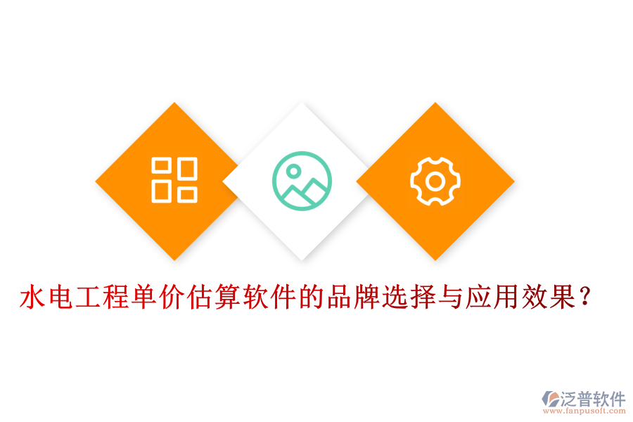 水電工程單價估算軟件的品牌選擇與應(yīng)用效果？
